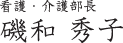 看護・介護部長 磯和 秀子