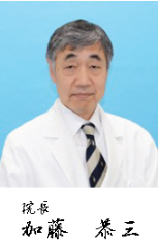 院長 加藤恭三