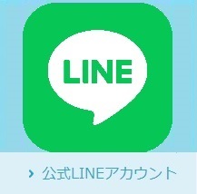 公式LINEアカウント