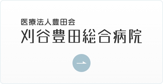 医療法人豊田会 刈谷豊田総合病院