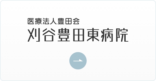 医療法人豊田会 刈谷豊田東病院