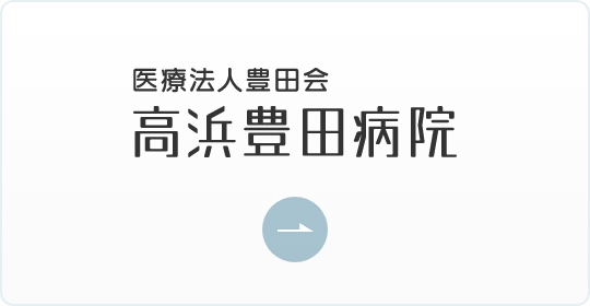 医療法人豊田会 高浜豊田病院