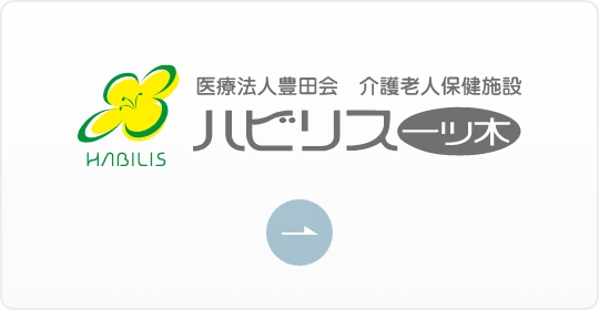 医療法人豊田会 介護老人保健施設 ハビリス一ツ木